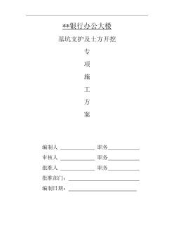 某辦公樓基坑支護(hù)施工方案