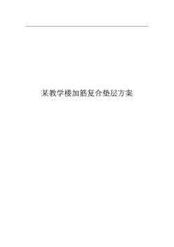 某教学楼加筋复合垫层方案