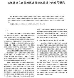 筏板基础在自贡地区高层建筑设计中的应用研究