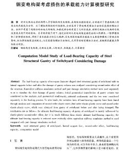 钢变电构架考虑损伤的承载能力计算模型研究