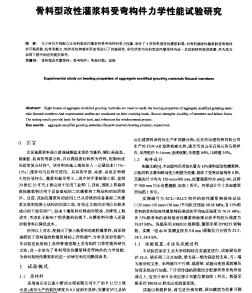 骨料型改性灌浆料受弯构件力学性能试验研究