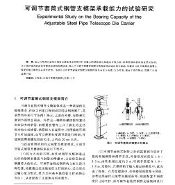 可调节套筒式钢管支模架承载能力的试验研究