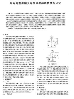 冷彎薄壁型鋼受彎構(gòu)件局部屈曲性能研究