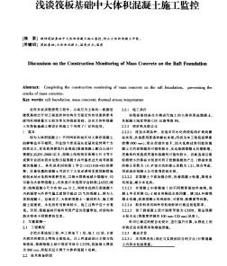 浅谈筏板基础中大体积混凝土施工监控