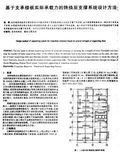 基于支承楼板实际承载力的转换层支撑系统设计方法