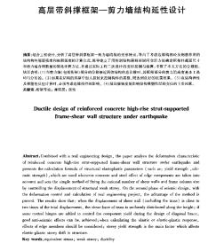 高層帶斜撐框架—剪力墻結(jié)構(gòu)延性設(shè)計