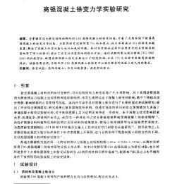 高強(qiáng)混凝土徐變力學(xué)實(shí)驗(yàn)研究