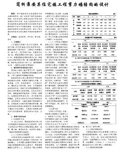 簡析淮安某住宅樓工程剪力墻結(jié)構(gòu)的設(shè)計