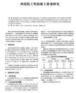 西霞院工程混凝土徐變研究