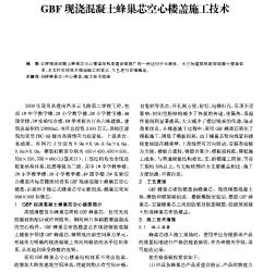 GBF现浇混凝土蜂巢芯空心楼盖施工技术