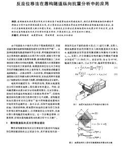 反應(yīng)位移法在盾構(gòu)隧道縱向抗震分析中的應(yīng)用