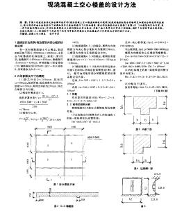 现浇混凝土空心楼盖的设计方法