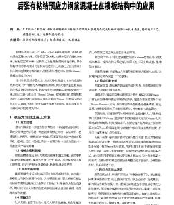 后张有粘结预应力钢筋混凝土在楼板结构中的应用