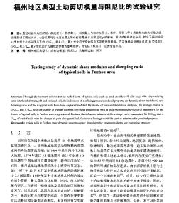 福州地区典型土动剪切模量与阻尼比的试验研究