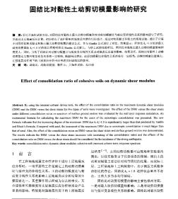 固結(jié)比對黏性土動剪切模量影響的研究