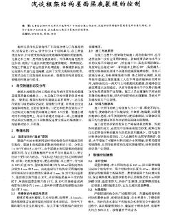 淺談框架結(jié)構(gòu)屋面梁底裂縫的控制