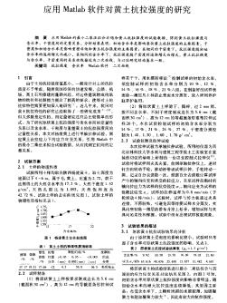 应用Matlab软件对黄土抗拉强度的研究