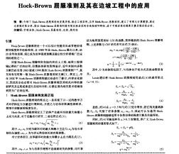 Hoek-Brown屈服准则及其在边坡工程中的应用