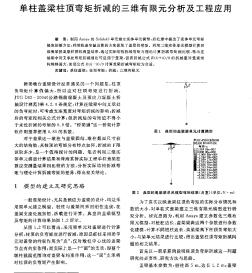 單柱蓋梁柱頂彎矩折減的三維有限元分析及工程應(yīng)用