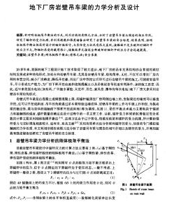 地下厂房岩壁吊车梁的力学分析及设计