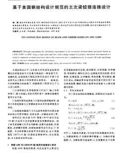 基于美国钢结构设计规范的主次梁铰接连接设计