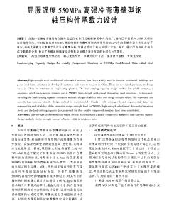 屈服强度550MPa高强冷弯薄壁型钢轴压构件承载力设计