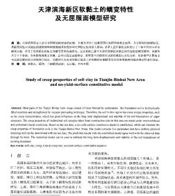 天津滨海新区软黏土的蠕变特性及无屈服面模型研究