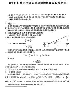 用光杠杆放大法测金属丝弹性模量实验的思考