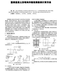 型钢混凝土压弯构件延性系数的计算方法