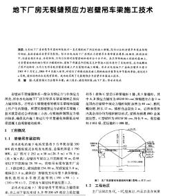 地下厂房无裂缝预应力岩壁吊车梁施工技术