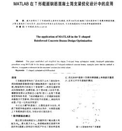 MATLAB在T形截面钢筋混凝土简支梁优化设计中的应用