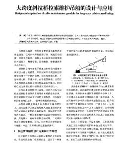 大跨度斜拉橋拉索維護(hù)吊船的設(shè)計(jì)與應(yīng)用