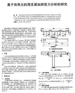 基于有限元的簡(jiǎn)支梁加固受力分析的研究