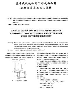 基于最低造價(jià)的T形截面鋼筋混凝土簡支梁優(yōu)化設(shè)計(jì)