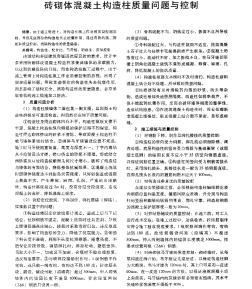 砖砌体混凝土构造柱质量问题与控制