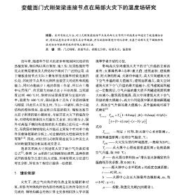 变截面门式刚架梁连接节点在局部火灾下的温度场研究