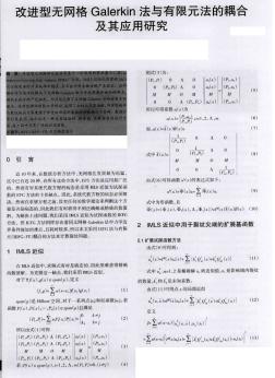 改進型無網(wǎng)格Galerkin法與有限元法的耦合及其應用研究