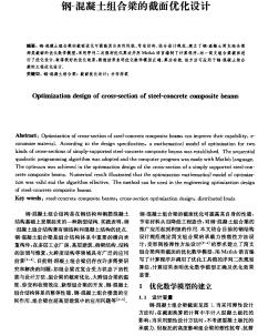 鋼-混凝土組合梁的截面優(yōu)化設(shè)計(jì)