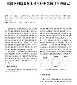 高溫下鋼筋混凝土異形柱框架破壞形態(tài)研究