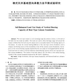 根式沉井基础竖向承载力自平衡试验研究