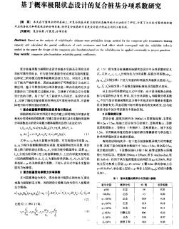 基于概率极限状态设计的复合桩基分项系数研究