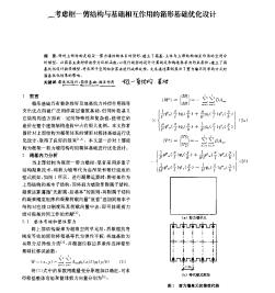 考虑框——剪结构与基础相互作用的箱形基础优化设计