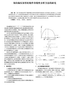 双向偏压异形柱构件非线性分析方法的研究