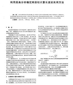 利用屈曲分析确定跨层柱计算长度的实用方法