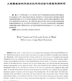 大跨屋蓋結(jié)構(gòu)風(fēng)效應(yīng)的風(fēng)洞試驗與原型實測研究