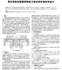 某機場航站樓屋面預應力索拉拱桁架結構設計