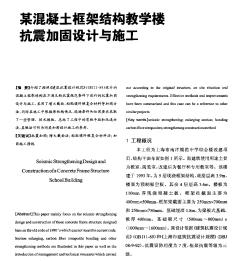 某混凝土框架結(jié)構(gòu)教學(xué)樓抗震加固設(shè)計(jì)與施工