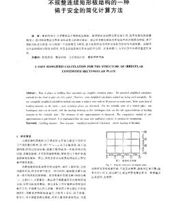 不规整连续矩形板结构的一种偏于安全的简化计算方法