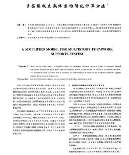 多层模板支架体系的简化计算方法