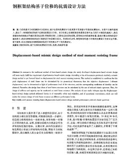 鋼框架結(jié)構(gòu)基于位移的抗震設(shè)計(jì)方法